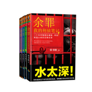 余罪：我的刑侦笔记1-4（京东套装共4册）