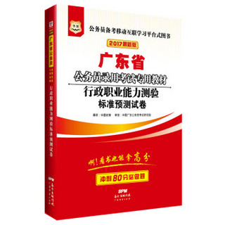 2017版华图·广东省公务员录用考试专用教材：行政职业能力测验标准预测试卷