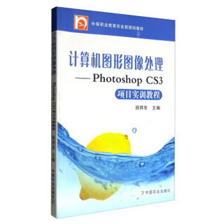 计算机图形图像处理：Photoshop CS3项目实训教程（中职 附光盘）