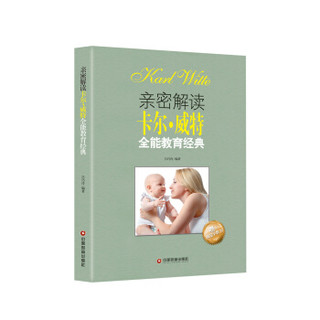 亲密解读卡尔威特全能教育经典