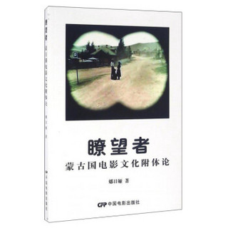 瞭望者 蒙古国电影文化附体论