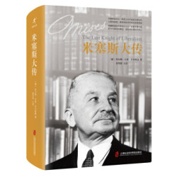 《米塞斯大传》上海社会科学院出版社