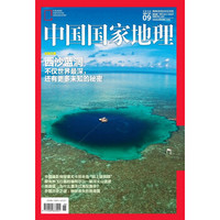 中国国家地理（2016年9月号）