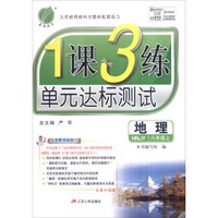 春雨 2016年秋 1课3练单元达标测试：八年级地理上（HNJY 全新升级版）