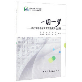 一园一梦 江苏省绿色建筑博览园探索与实践