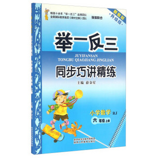 举一反三同步巧讲精练：小学数学（六年级上 RJ 新教材 升级版）