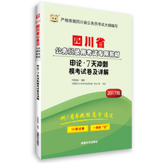 2017华图·四川省公务员录用考试专用教材：申论·7天冲刺模考试卷及详解