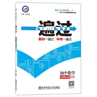 天星教育 一遍过(HDSD)初中数学9年级.上册(附参考答案与解析1本)