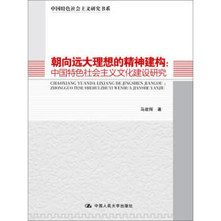 朝向远大理想的精神建构：中国特色社会主义文化建设研究（中国特色社会主义研究书系）