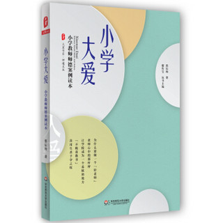 大夏书系·小学大爱：小学教师师德案例读本