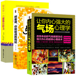 畅销套装-戒了吧！拖延症系列·写给年轻人的成功心理学：照着做战胜拖延+自控力+气场心理学（套装共3册）