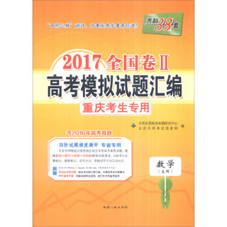 天利38套 2017全国卷Ⅱ高考模拟试题汇编 重庆考生专用：数学（文科）