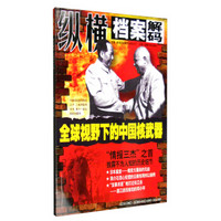 纵横档案解码：全国视野下的中国核武器（珍藏本 第12卷 总第299-300期 合订本）