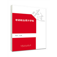 考研政治字帖