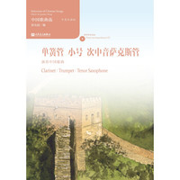 中国歌曲选 单簧管、小号、次中音萨克斯管演奏中国歌曲