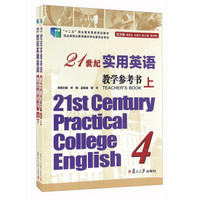 21世纪实用英语教学参考书4（附光盘 套装上下册）