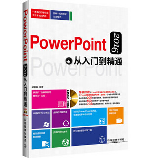 PowerPoint 2016从入门到精通（含盘）