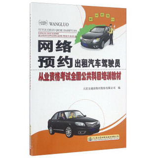 网络预约出租汽车驾驶员从业资格考试全国公共科目培训教材