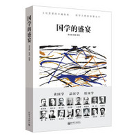 人文经典书系:国学的盛宴