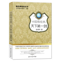 中国微经典:天下第一剑