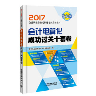 会计电算化成功过关十套卷（附光盘）/2017会计从业资格无纸化考试专业教材