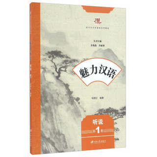 魅力汉语 听说（第1册）/留学生汉语基础系列教材