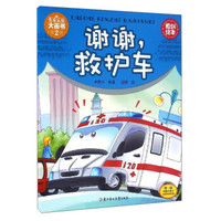 车车认知大画书：谢谢救护车