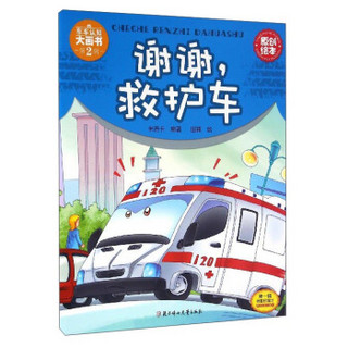 车车认知大画书：谢谢救护车