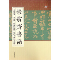 荣宝斋书谱 古代部分 黄庭坚松风阁诗帖寒山子庞居士诗帖