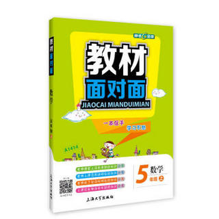 5年级数学(上)/教材面对面