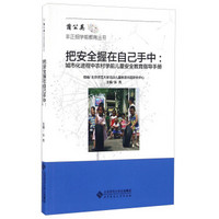 把安全握在自己手中 城市化进程中农村学前儿童安全教育指导手册