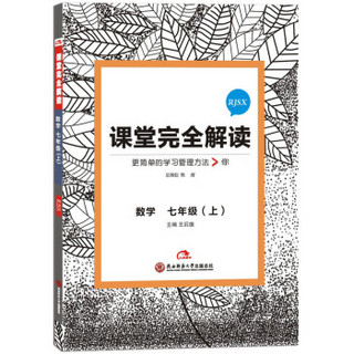 课堂完全解读：数学 七年级（上 RJSX）