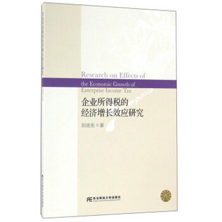 企业所得税的经济增长效应研究