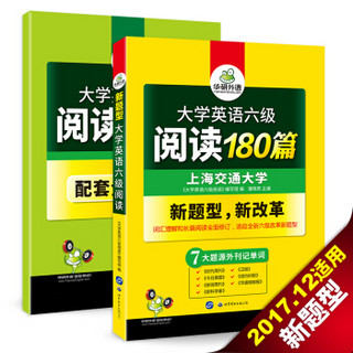 华研外语 大学英语六级阅读180篇（赠全文翻译本 含七大题源外刊记单词+六级阅读理解难句）