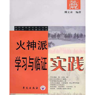 中医火神派系列图书：火神派学习与临证实践