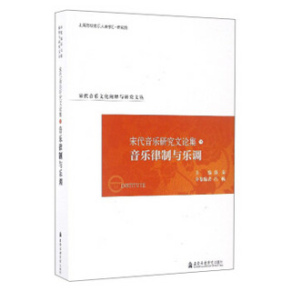 宋代音乐文化阐释与研究文丛 宋代音乐研究文论集（9）：音乐律制与乐调