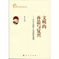 文明的再造与复兴:历史大视野下的战略机遇期(J)