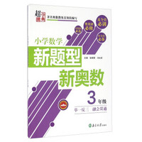 小学数学新题型新奥数（三年级）