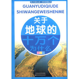 青少年成长必读·科学真有趣丛书：关于地球的十万个为什么（全新彩图版）