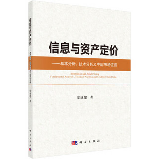 信息与资产定价：基本分析、技术分析及中国市场证据