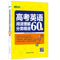 新东方 高考英语阅读理解分类精选60篇