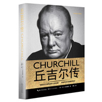 一世珍藏名人名传精品典藏 丘吉尔传