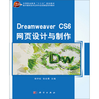 Dreamweaver CS6 网页设计与制作