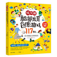 妈妈牌脑部发育创意游戏117种：孩子的创造力靠妈妈培养