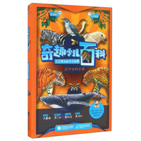 《奇趣少儿百科·不可思议的大千世界：自然生物合辑》