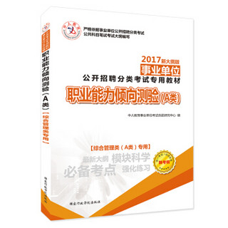 中人2017事业单位公开招聘分类考试专用教材 职业能力倾向测验（A类）