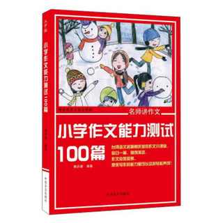 小学作文能力测试100篇(大字版)