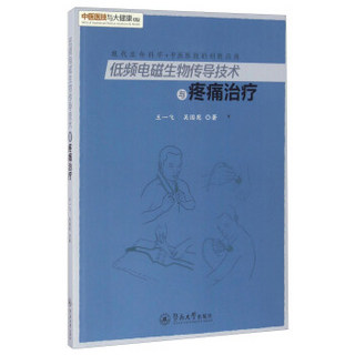 中医医技与大健康丛书 低频电磁生物传导技术与疼痛治疗/中医医技与大健康丛书