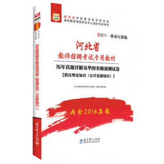 2017华图·河北省教师招聘考试专用教材：历年真题详解及名师预测试卷(教育理论知识 公共基础知识)