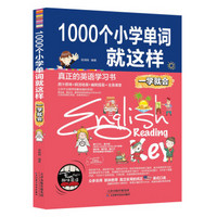 1000个小学单词就这样 一学就会